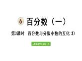 六年级上册数学课件-6  百分数（一）第3课时   百分数与分数小数的互化（2）人教版