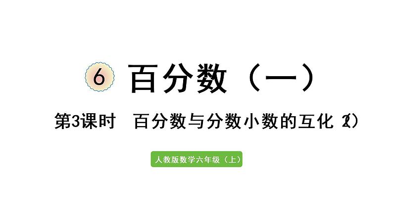 六年级上册数学课件-6  百分数（一）第3课时   百分数与分数小数的互化（2）人教版01