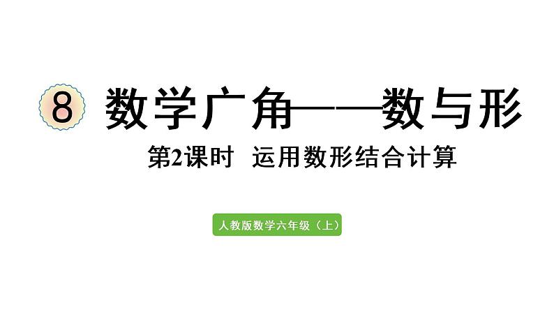 六年级上册数学课件-8  数学广角——数与形第2课时   运用数形结合计算人教版01