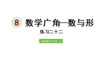 人教版六年级上册8 数学广角——数与形课前预习ppt课件