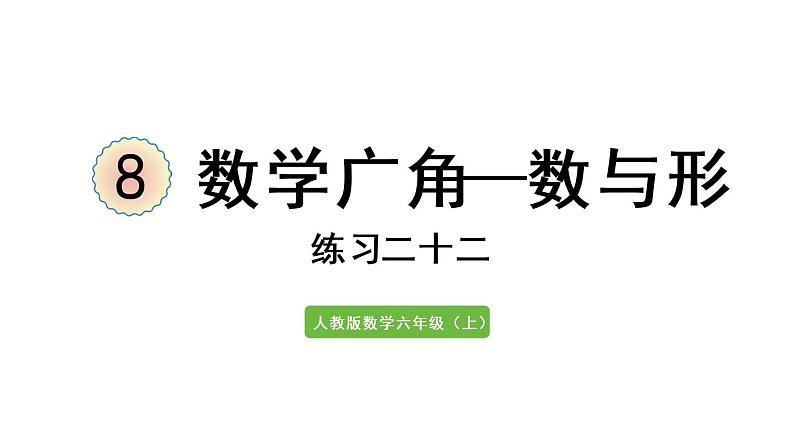 六年级上册数学课件-8  数学广角——数与形练习二十二 人教版01