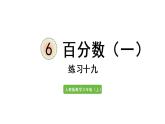 六年级上册数学课件-6  百分数（一）练习十九 人教版