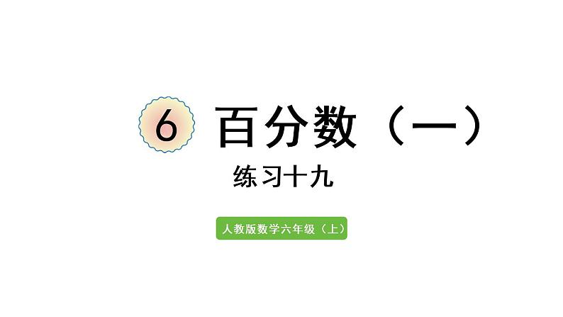 六年级上册数学课件-6  百分数（一）练习十九 人教版01