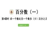 六年级上册数学课件-6  百分数（一）第4课时   求一个数比另一个数多（少）百分之几人教版