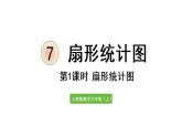 六年级上册数学课件-7  扇形统计图第1课时   扇形统计图的认识人教版