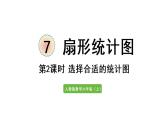 六年级上册数学课件-7  扇形统计图第2课时   选择合适的统计图人教版