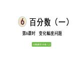 六年级上册数学课件-6  百分数（一）第6课时   变化幅度问题人教版