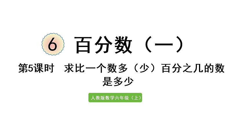 六年级上册数学课件-6  百分数（一）第5课时   求比一个数多（少）百分之几的数是多少人教版01