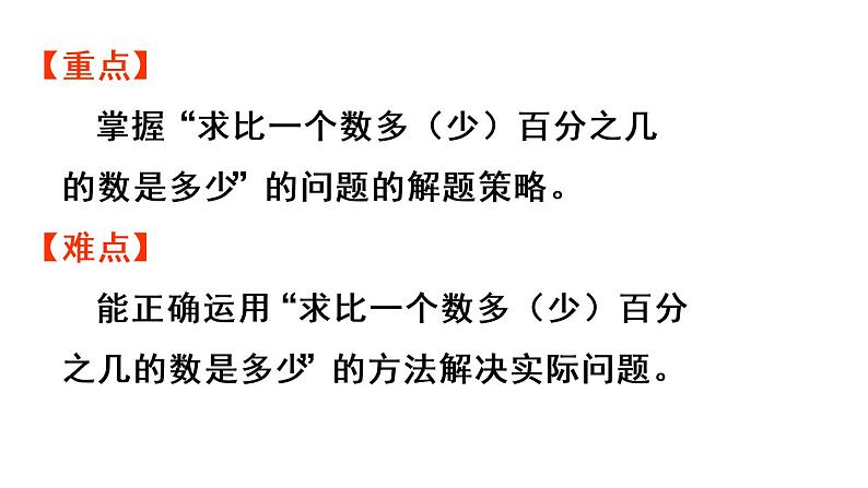 六年级上册数学课件-6  百分数（一）第5课时   求比一个数多（少）百分之几的数是多少人教版03