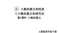 人教版四年级下册4 小数的意义和性质1.小数的意义和读写法小数的意义图文课件ppt