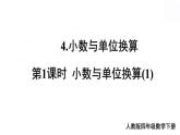 人教版四年级数学下册第1课时 小数与单位换算（1）课件PPT