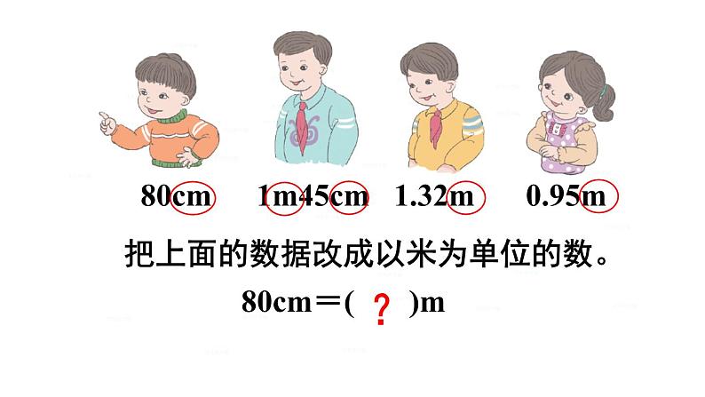 人教版四年级数学下册第1课时 小数与单位换算（1）课件PPT第8页