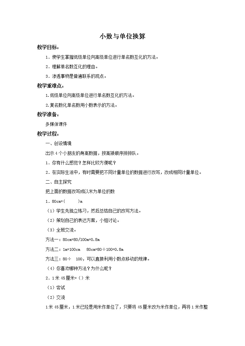 人教版四年级下册《4.7 小数与单位换算》教案（一）01