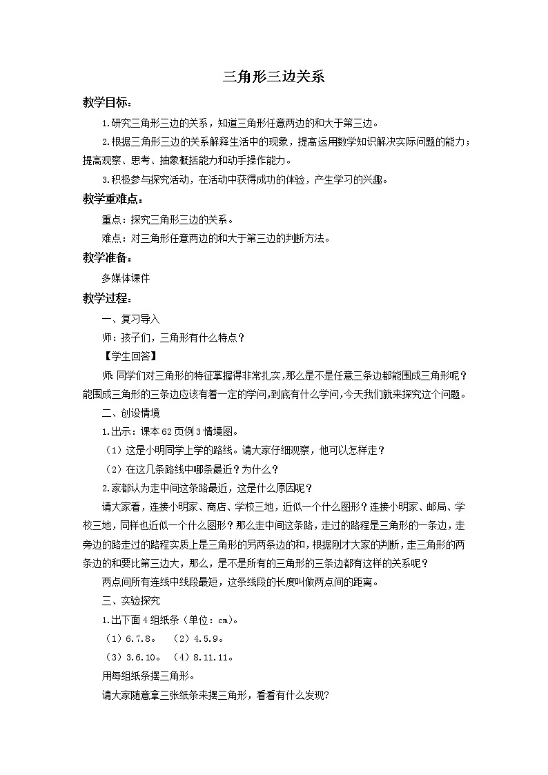 人教版四年级数学下册《5.2 三角形三边关系》教案第1页
