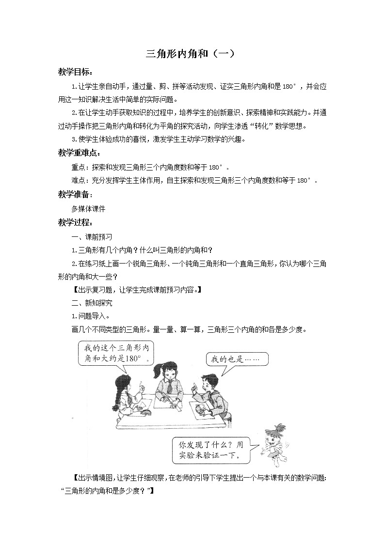 人教版四年级下册《5.4 三角形的内角和（一）》教案01