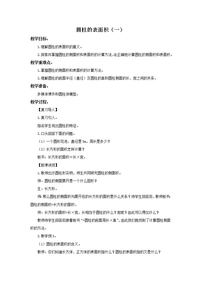 小学数学六年级下册人教版《3.2 圆柱的表面积（一）》 教案第1页