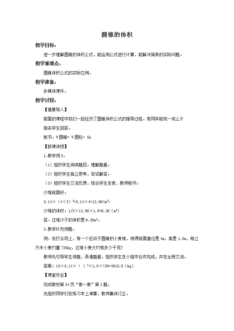 小学数学六年级下册人教版《3.7 圆锥的体积》 教案（二）01