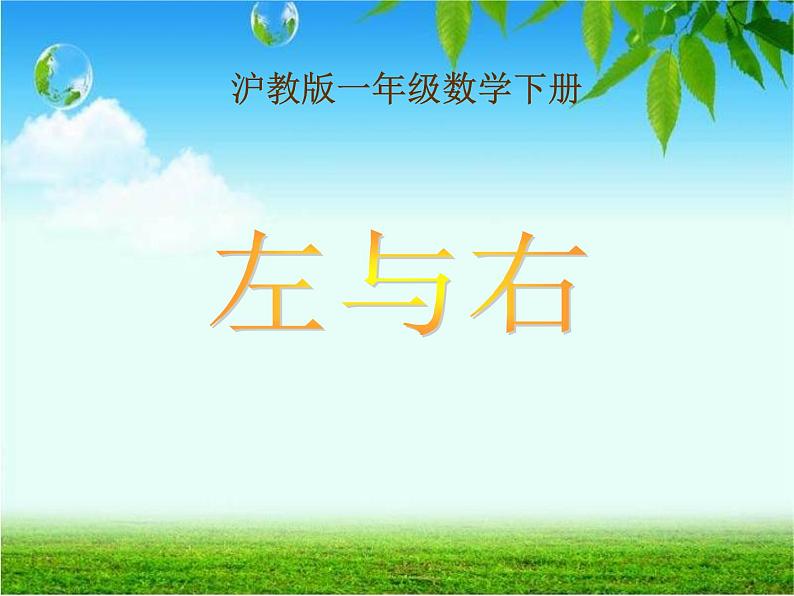 左与右PPT课件免费下载01