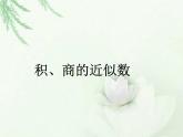 （滬教版）五年級數(shù)學上冊課件  積、商的近似數(shù)ppt