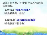 （滬教版）五年級數(shù)學上冊課件  積、商的近似數(shù)ppt