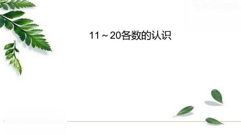 人教版一年级上册 11-20各数的认识课件PPT第1页