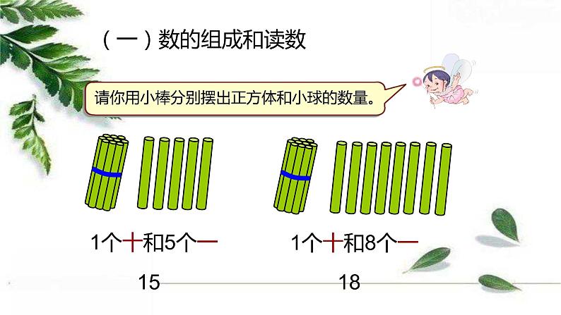 人教版一年级上册 11-20各数的认识课件PPT第5页