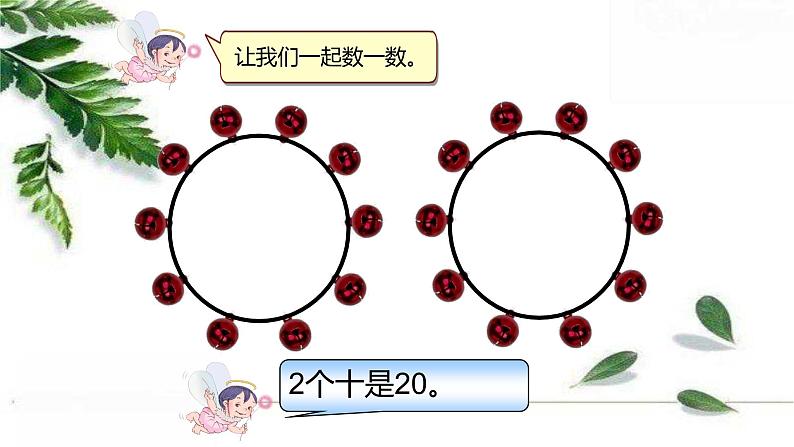 人教版一年级上册 11-20各数的认识课件PPT第8页