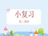 滬教版三年級(jí)上冊(cè)《小復(fù)習(xí)》第二課時(shí)ppt