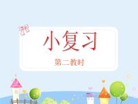 小学数学沪教版 (五四制)三年级上册小复习复习课件ppt