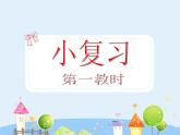 滬教版三年級(jí)上冊(cè)《小復(fù)習(xí)》第一課時(shí)ppt