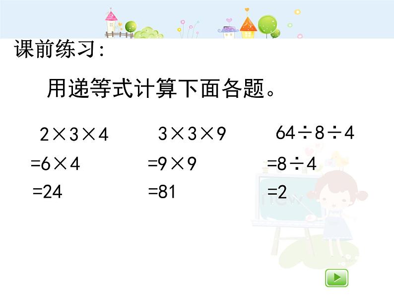 沪教版三年级上册《连乘、连除》第二课时ppt02