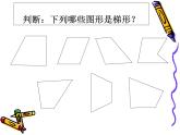 （滬教版）五年級(jí)數(shù)學(xué)上冊(cè)課件  梯形ppt