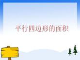 （沪教版）五年级数学上册课件  平行四边形的面积ppt