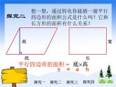 （沪教版）五年级数学上册课件  平行四边形的面积ppt