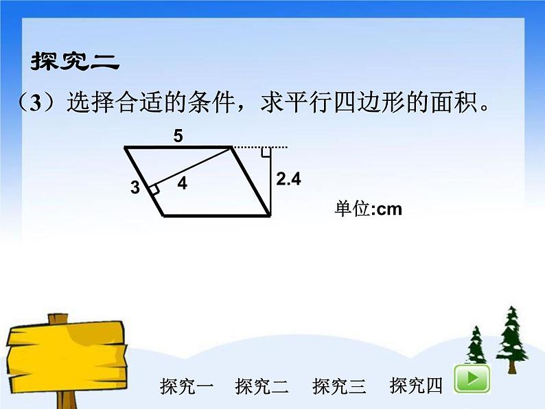 （沪教版）五年级数学上册课件  平行四边形的面积ppt08