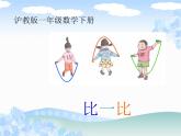【滬教版】一年級(jí)下冊(cè) 比一比ppt