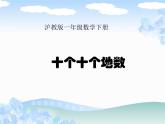 【滬教版】一年級下冊 十個十個地數(shù)ppt
