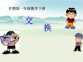 【沪教版】一年级下册 交换ppt