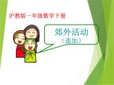 【滬教版】一年級(jí)下冊(cè) 郊外活動(dòng)（連加）ppt