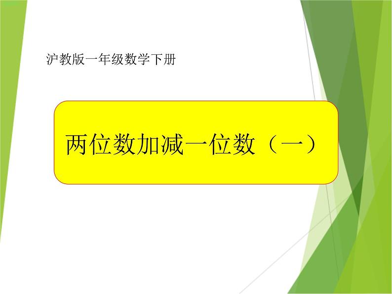 【沪教版】一年级下册 两位数加减一位数（一）ppt第1页