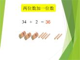 【沪教版】一年级下册 两位数加减一位数（一）ppt