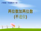【沪教版】一年级下册 两位数加两位数（不进位）ppt