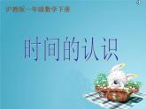 【滬教版】一年級下冊 時間的認識ppt
