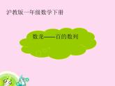 【滬教版】一年級(jí)下冊(cè) 數(shù)龍——百的數(shù)列ppt