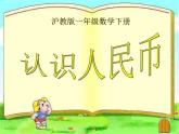 【沪教版】一年级下册 认识人民币ppt