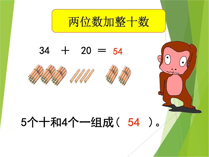 【沪教版】一年级下册 两位数加减整十数ppt课件第3页