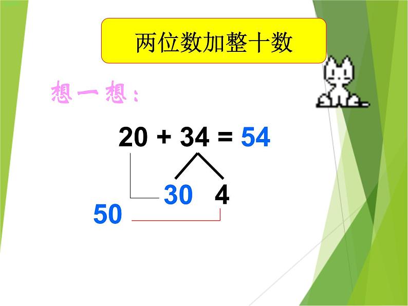 【沪教版】一年级下册 两位数加减整十数ppt课件第4页