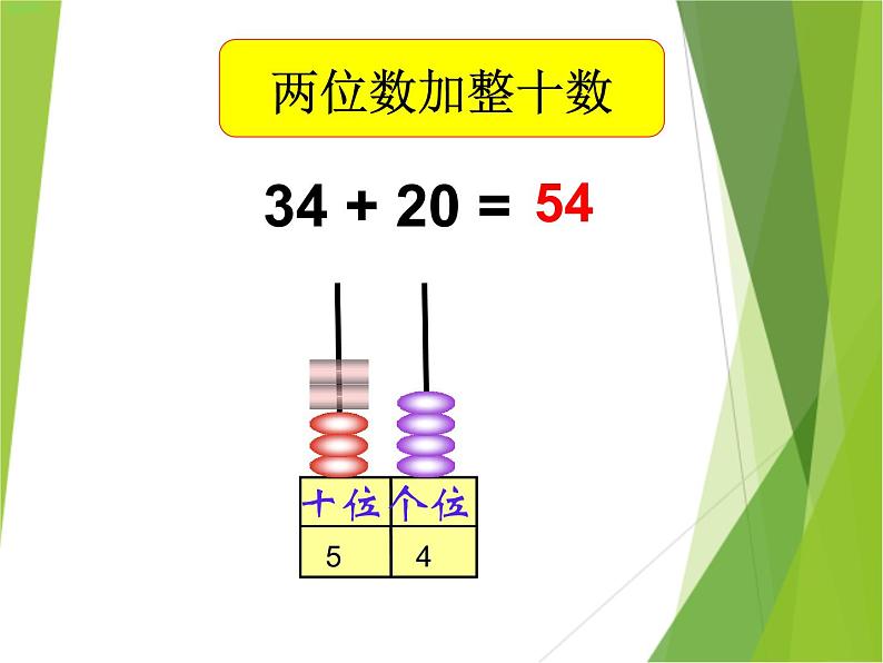 【沪教版】一年级下册 两位数加减整十数ppt课件第5页