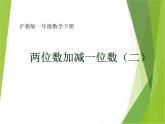 两位数加减一位数PPT课件免费下载