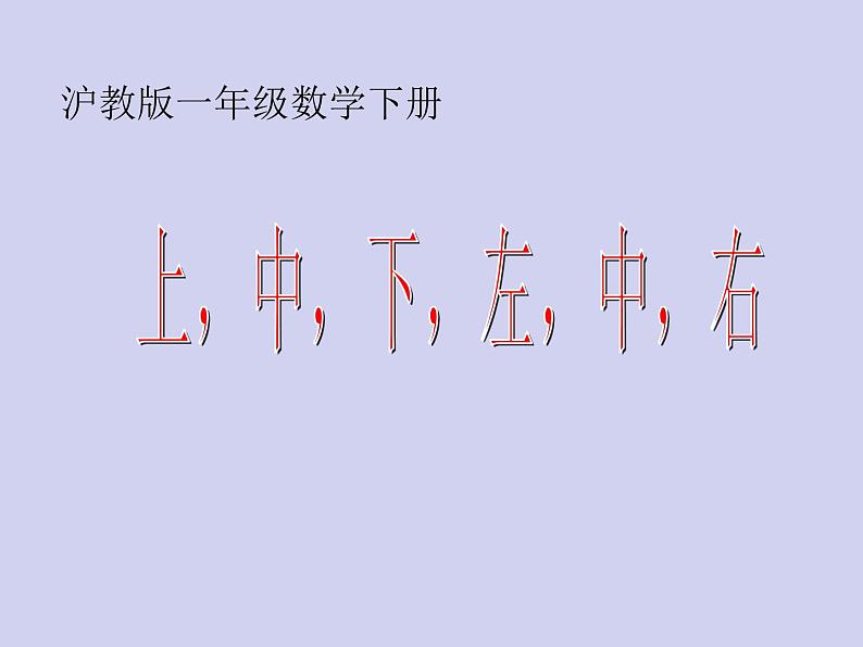 【沪教版】一年级下册 上中下、左中右ppt课件第1页